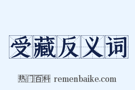 受藏反义词是什么意思的图片